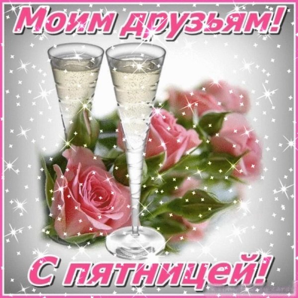 Пожелания на пятницу