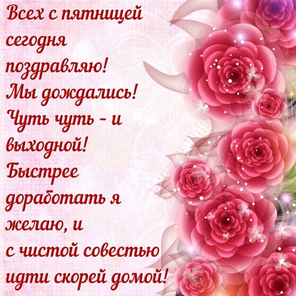 Доброй пятницы и хороших выходных