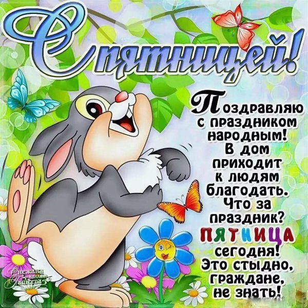 Анимационные открытки с пятницей и хороших выходных