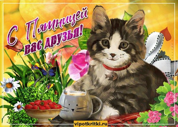 Пожелания на пятницу