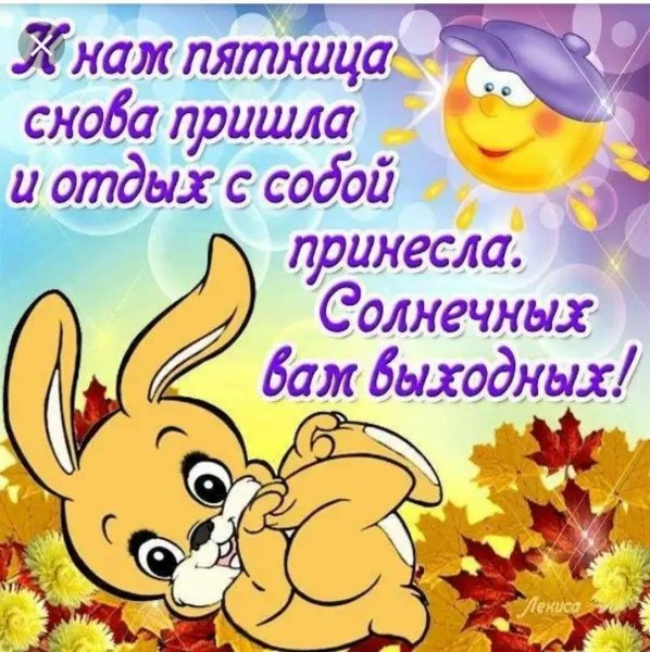 Доброе утро пятницы