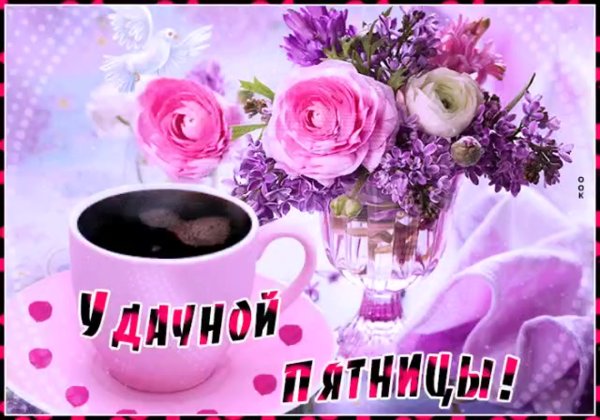 Открытки прекрасной пятницы