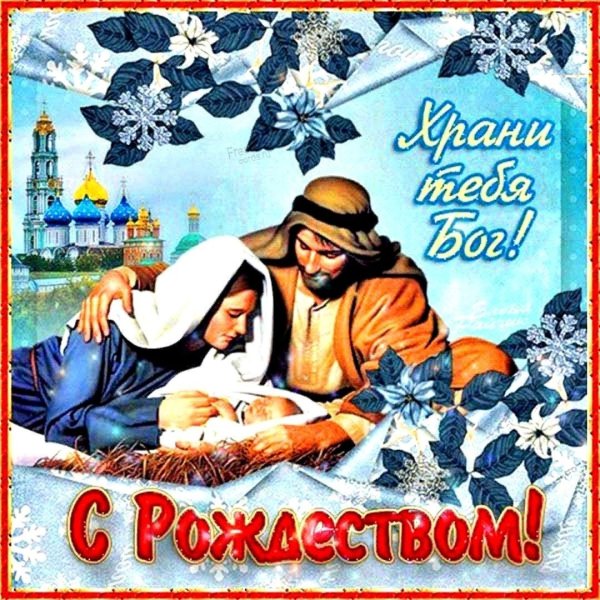 Поздравить с Рождеством Христовым