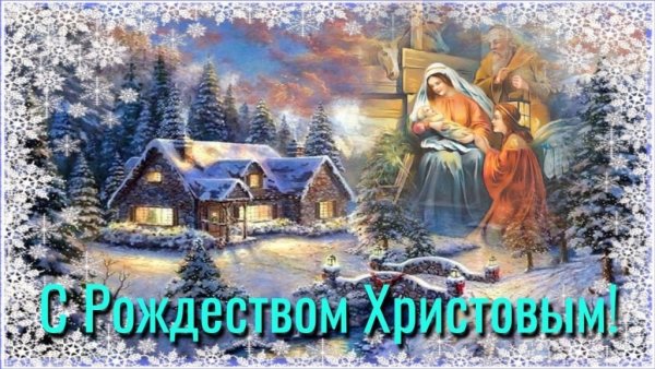 Поздравление с Рождеством