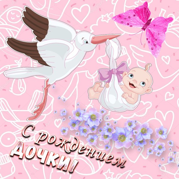 С рождением дочери