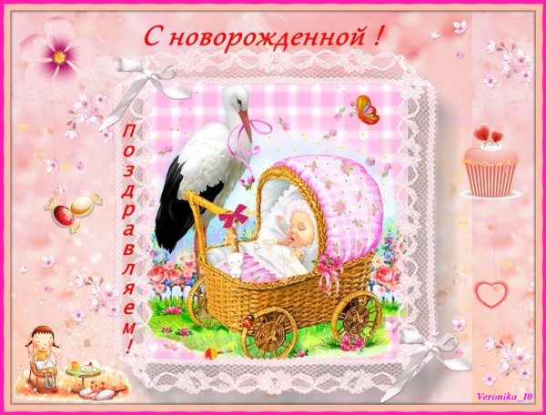 Поздравляю с рождением Дочки