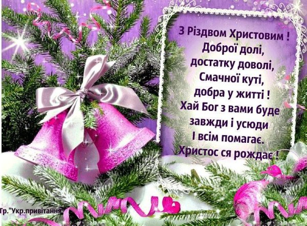 Вітання з Різдвом