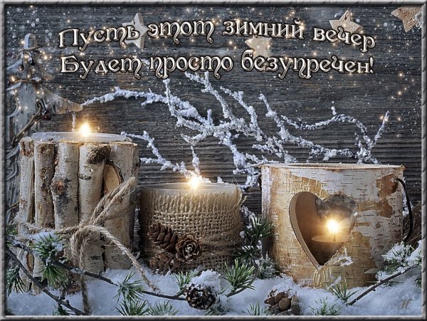 Доброго зимнего вечера