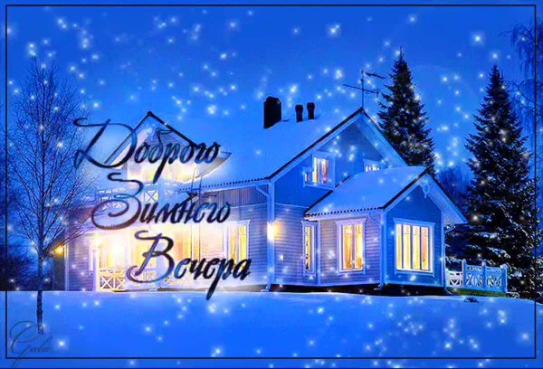 Доброго зимнего вечера