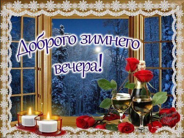 Доброго зимннговечера