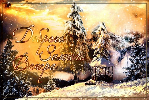 До.рого эимнего весеоа