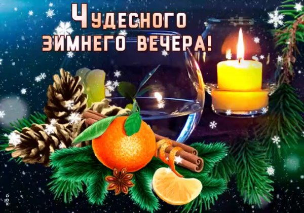 Открытки с добрым зимним вечером