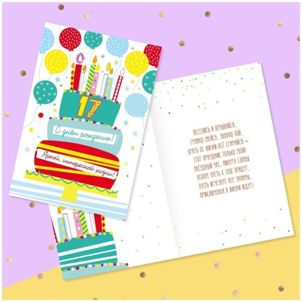 Открытки с днём рождения 17 лет