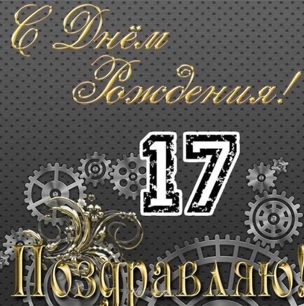 С днём рождения 17 лет