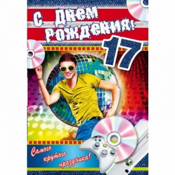 С 17 летием парню