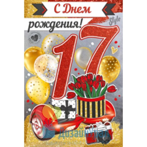 С днём рождения 17 лет