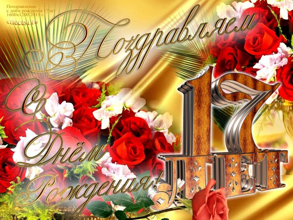 С днём рождения 17 лет девушке