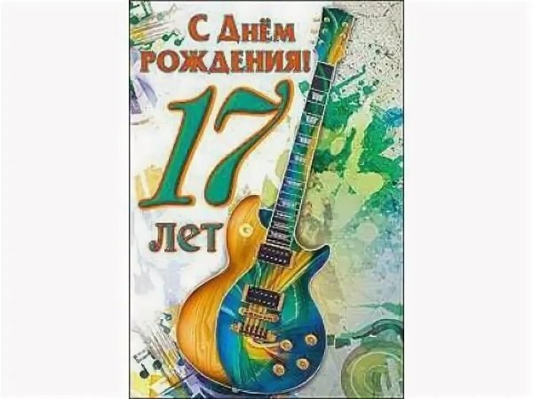С днём рождения 17 лет парню