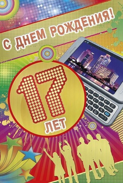 Открытка с днём рождения 17 лет мальчику