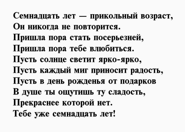 С днём рождения 17 лет