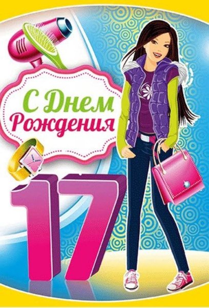С 17 летием