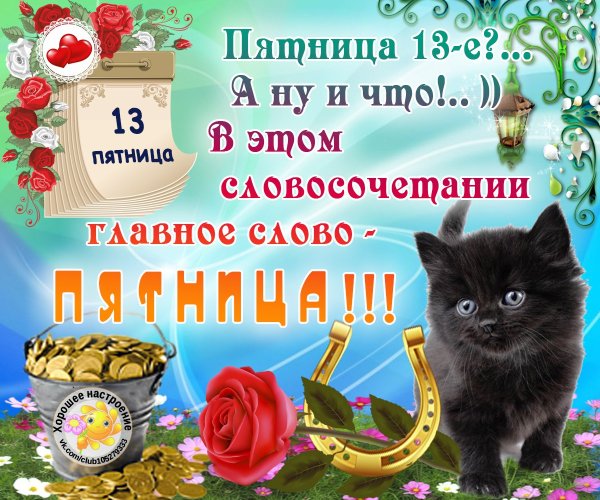 Пятница 13 открытки