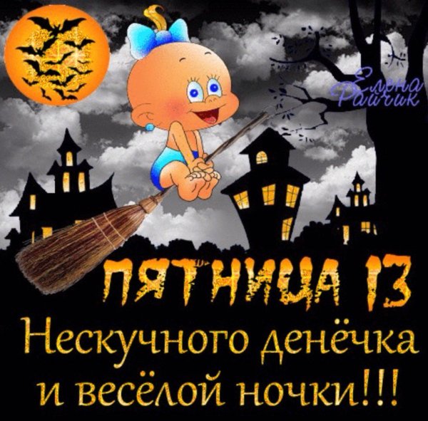 С пятницей 13 прикольные