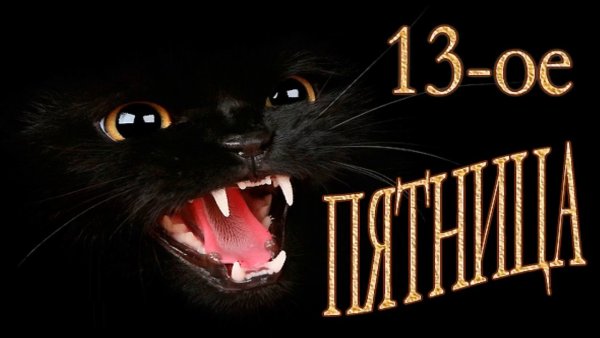 Пятница 13 открытки