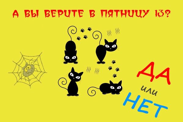 Пятница 13 удачи