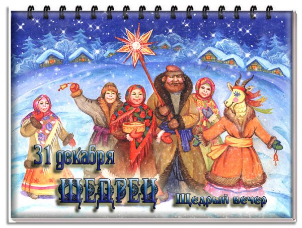 31 Декабря щедрый вечер, Щедрец