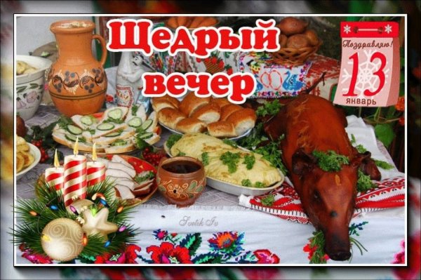 Щедрый вечер (Меланка, Васильев вечер)