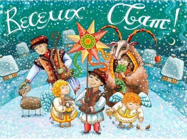 Веселых святок