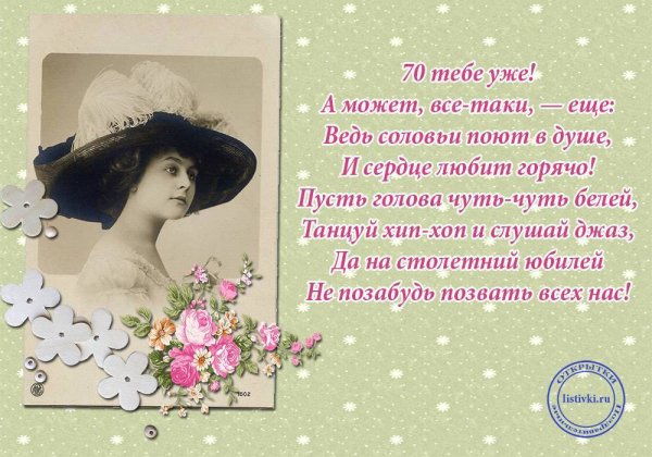 С юбилеем 70 лет