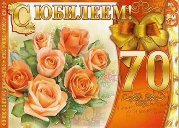 С юбилеем 70 лет женщине