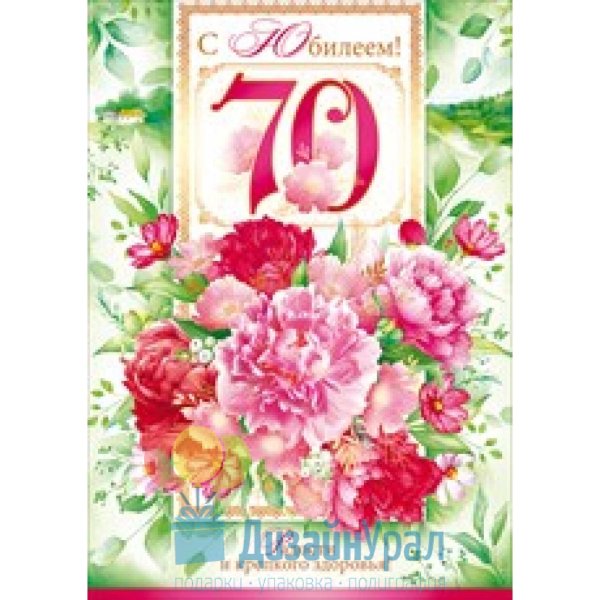 Поздравления с юбилеем женщине 70 открытки