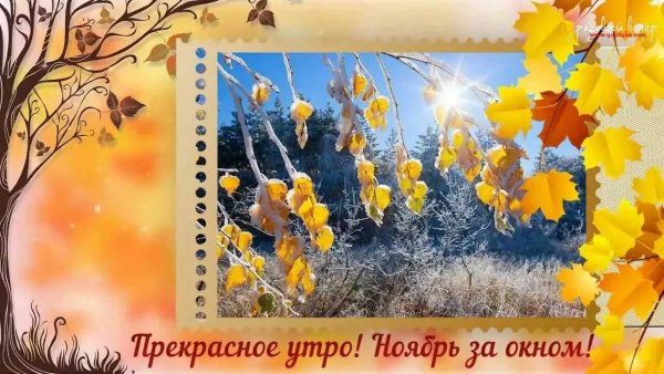Пожелания доброго ноябрьского утра