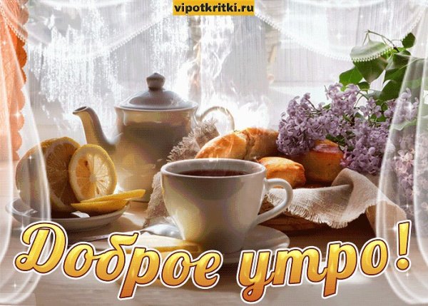 Доброго ноябрьского утра и отличного дня