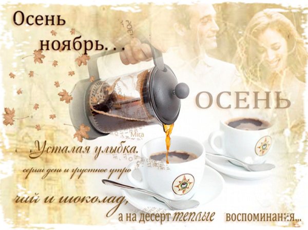 С добрым ноябрьским утром