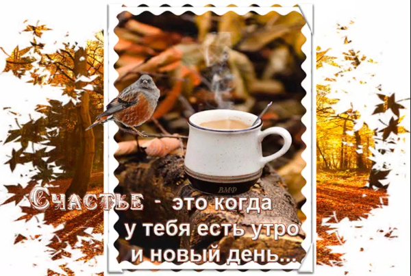 Душевного тепла в осенний день