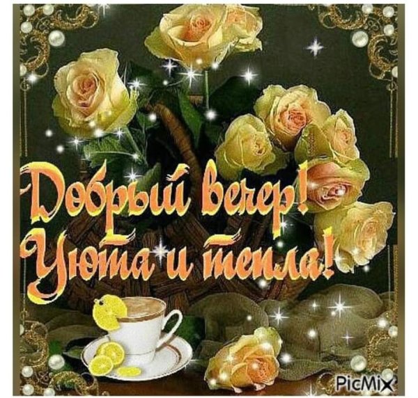 Открытки добрый вечер