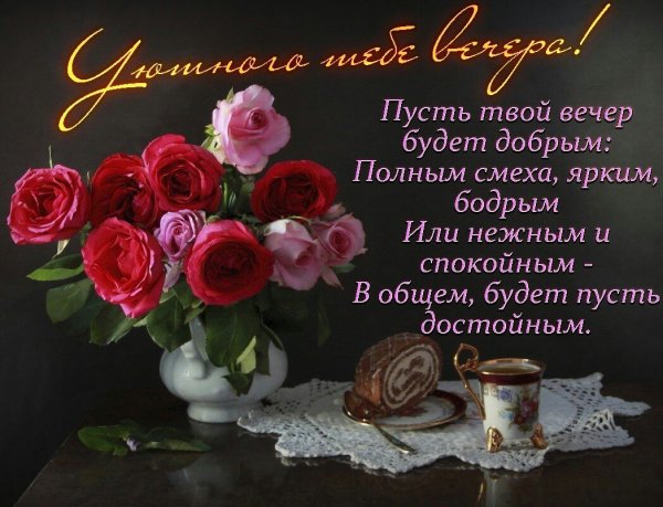 Хорошего вечера и отличного настроения