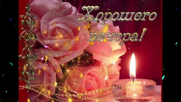 Доброго вечера и хорошего отдыха