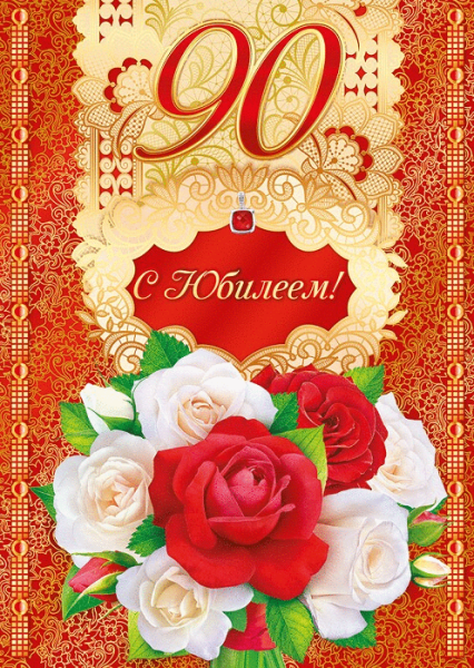 Открытка на 90 летний юбилей