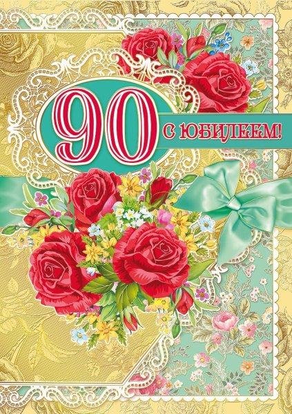 С днём рождения 90 лет
