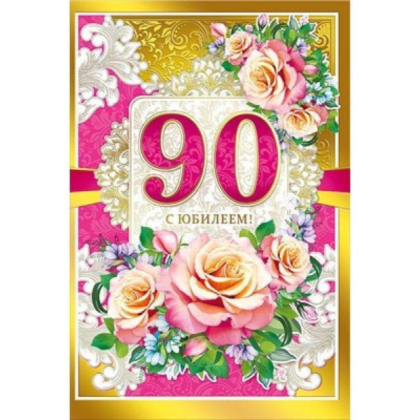 С юбилеем 90