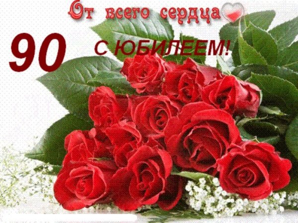 Открытка с 90 летием