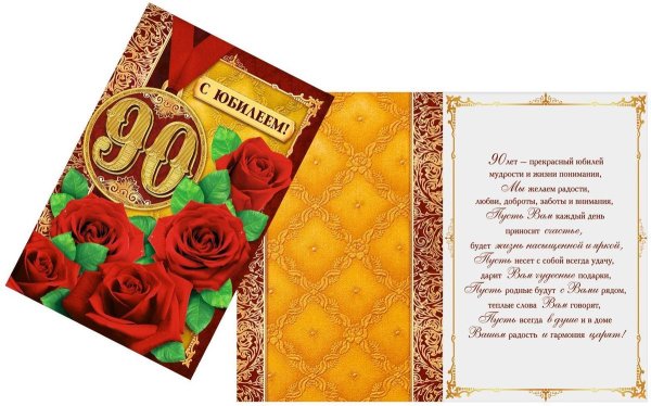 90 Летний юбилей