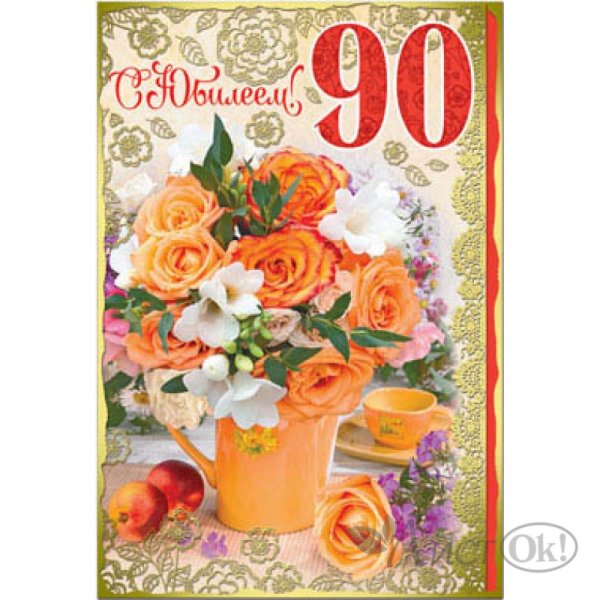 С юбилеем 90