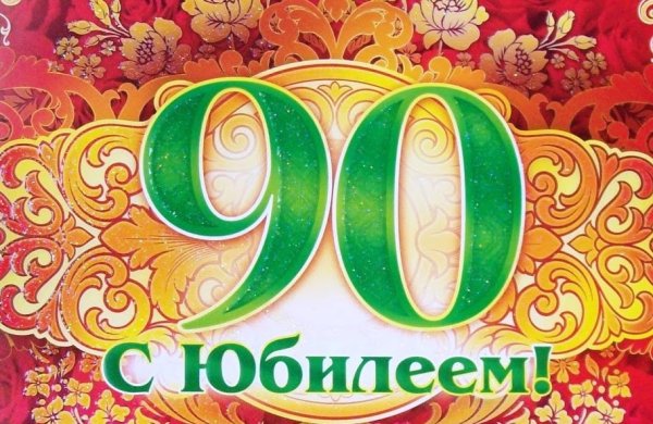 90 Летний юбилей