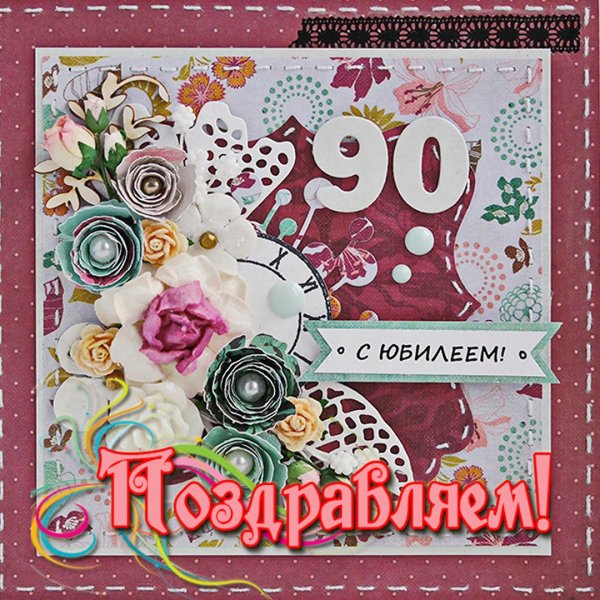 90 Лет поздравление